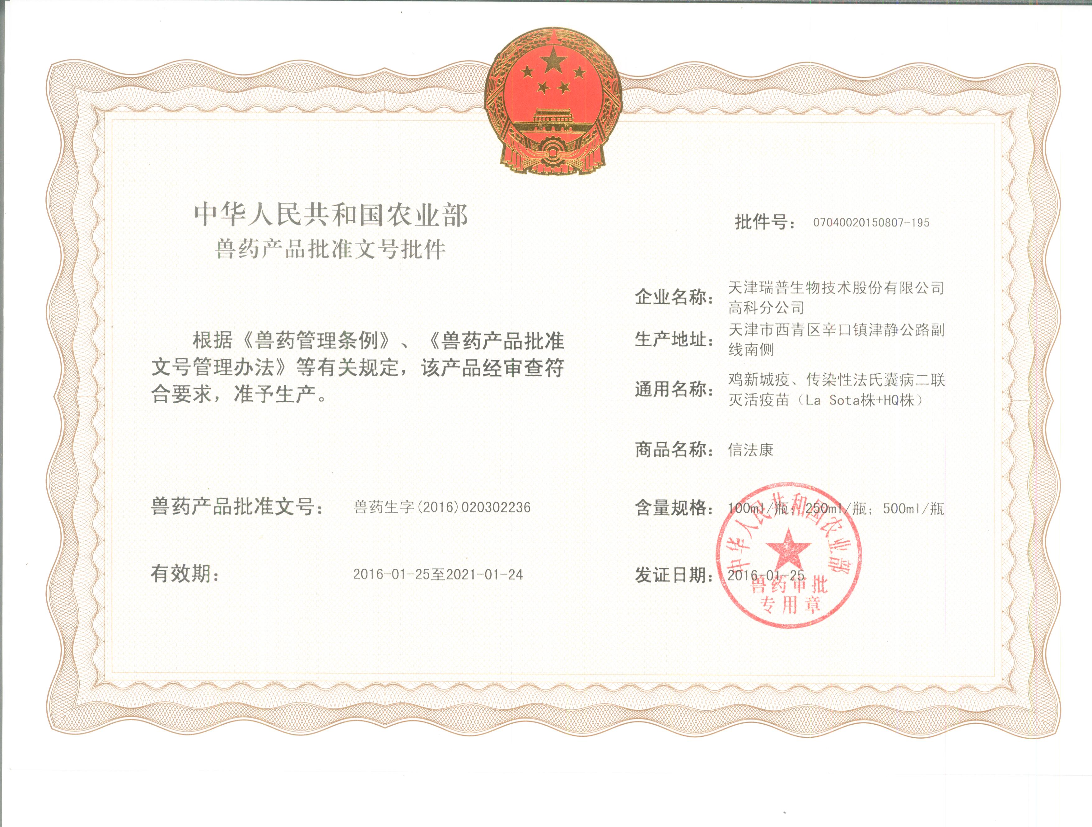 瑞普高科获得新产品批准文号—信法康