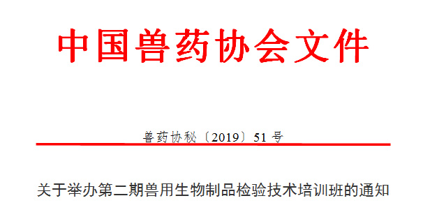 中国兽药协会关于举办第二期兽用生物制品检验技术培训班的通知