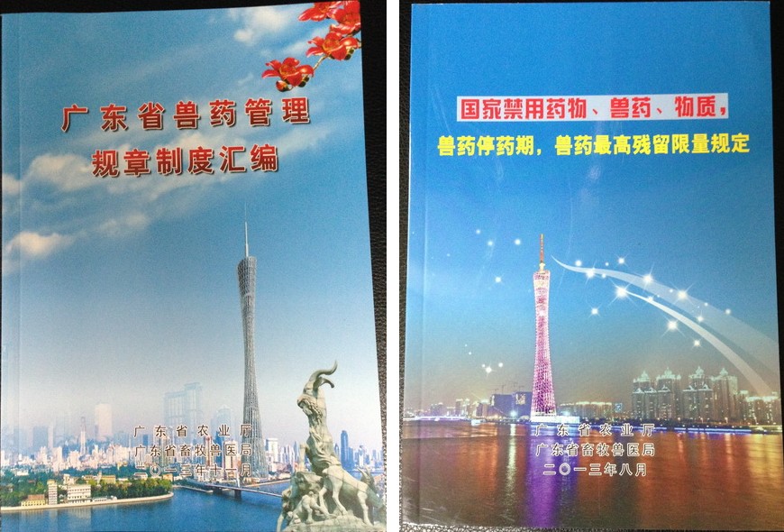 《广东省兽药管理规章制度汇编》受欢迎和好评